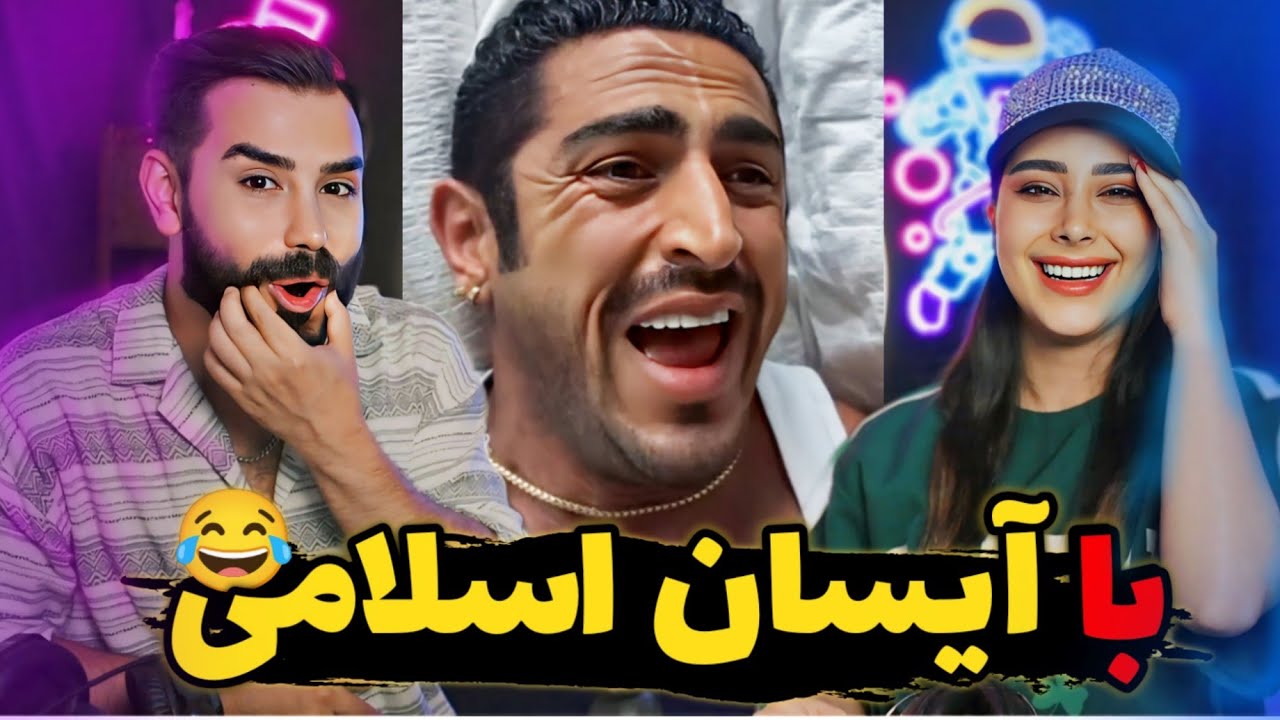 آیسان داره چیکار میکنه!😳/ ویدیوهای خنده دار پسر شاه😂