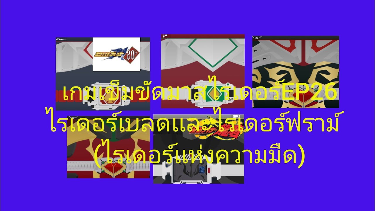 เกมเข็มขัดมาสไรเดอร์EP26รีวิวเข็มขัดไรเดอร์คาลิส์เเละไรเดอร์ฟราม์เเห่งชั่วร้าย