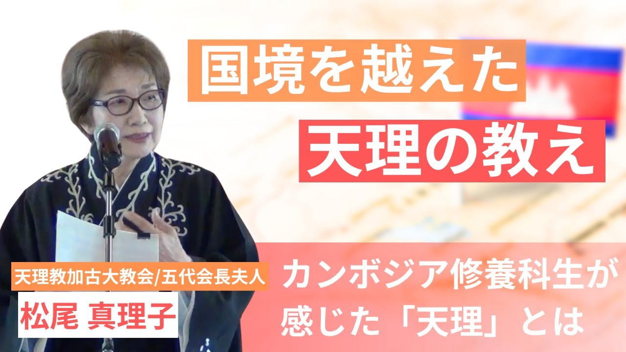 カンボジアからおぢばへ──青年が歩んだ信仰の3ヶ月｜天理教加古大教会 教話日（2025年6月28日）