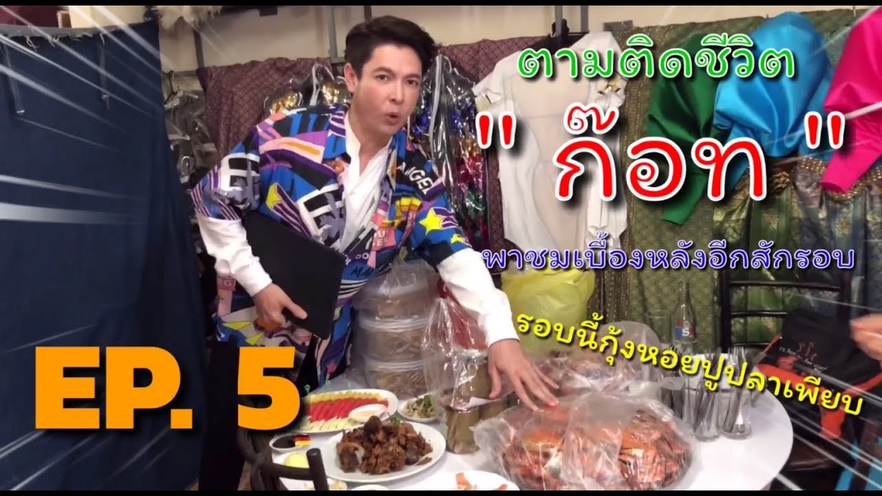 ตามติดชีวิตก๊อท EP.5 เบื้องหลังมินิคอนเสริต์อีกสักรอบ