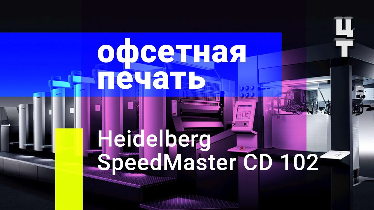 Офсетная печать. Heidelberg SpeedMaster CD 102