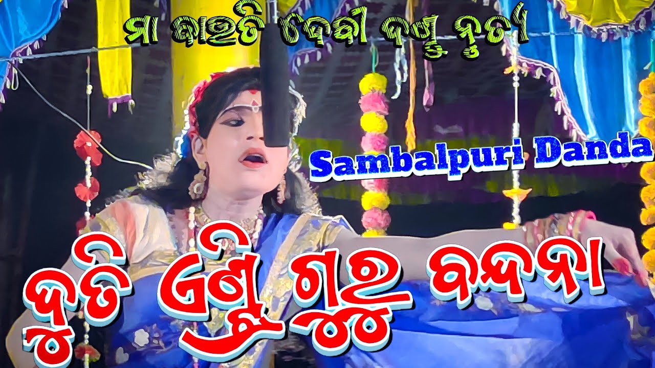 Duti Entry Guru Bandana / Maa Bauti Debi Danda Nritya Kampra #amaodishadanda
