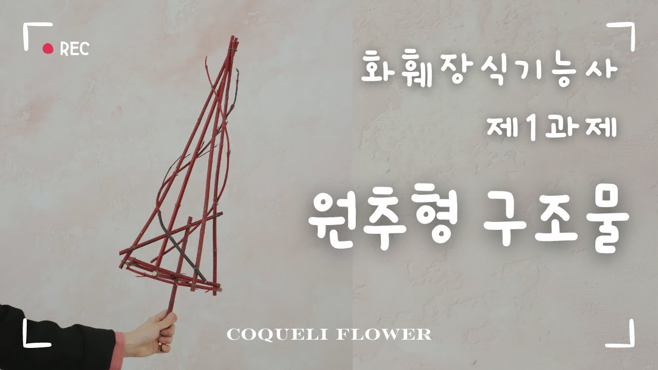 [화훼장식기능사] 원추형 구조물 15분안에 짜기