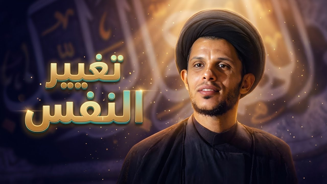 تغيير النفس.. فيديو مهم.. السيد سلام الموسوي