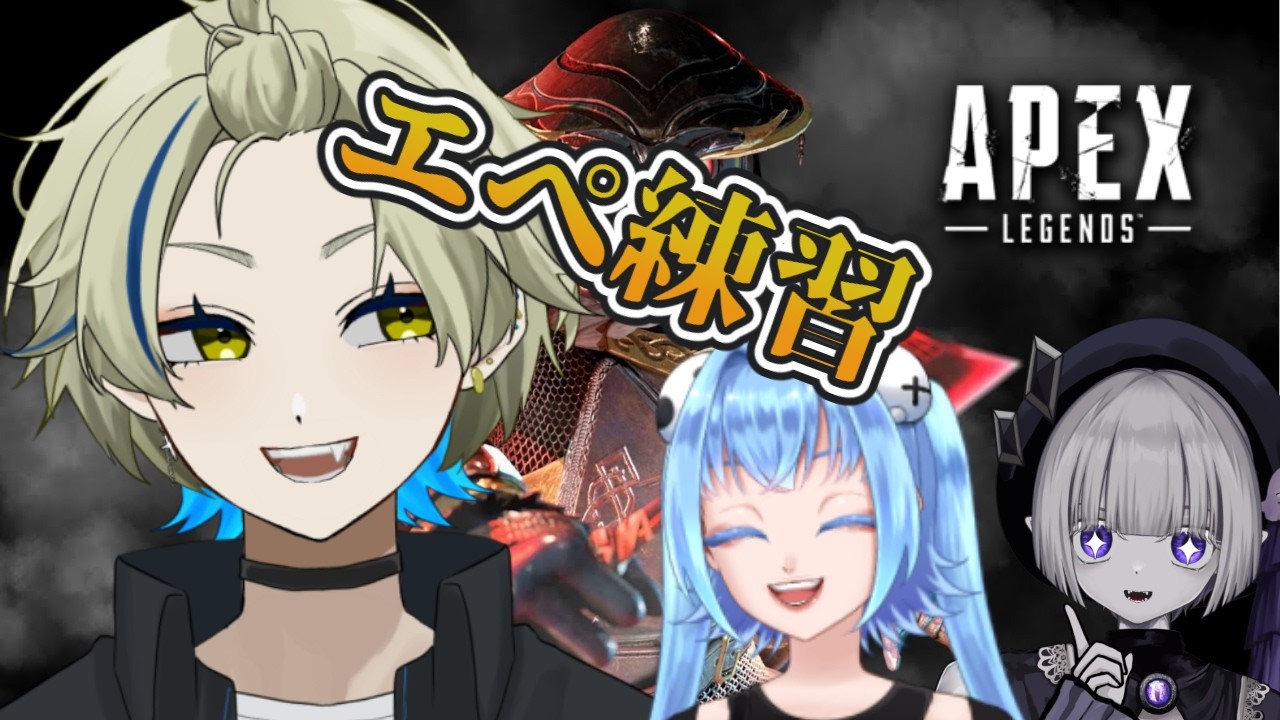 【APEX】エペ練習会！！！/wなぎみや　#ゲーム配信 　#apexlegends  　　#新人vtuber