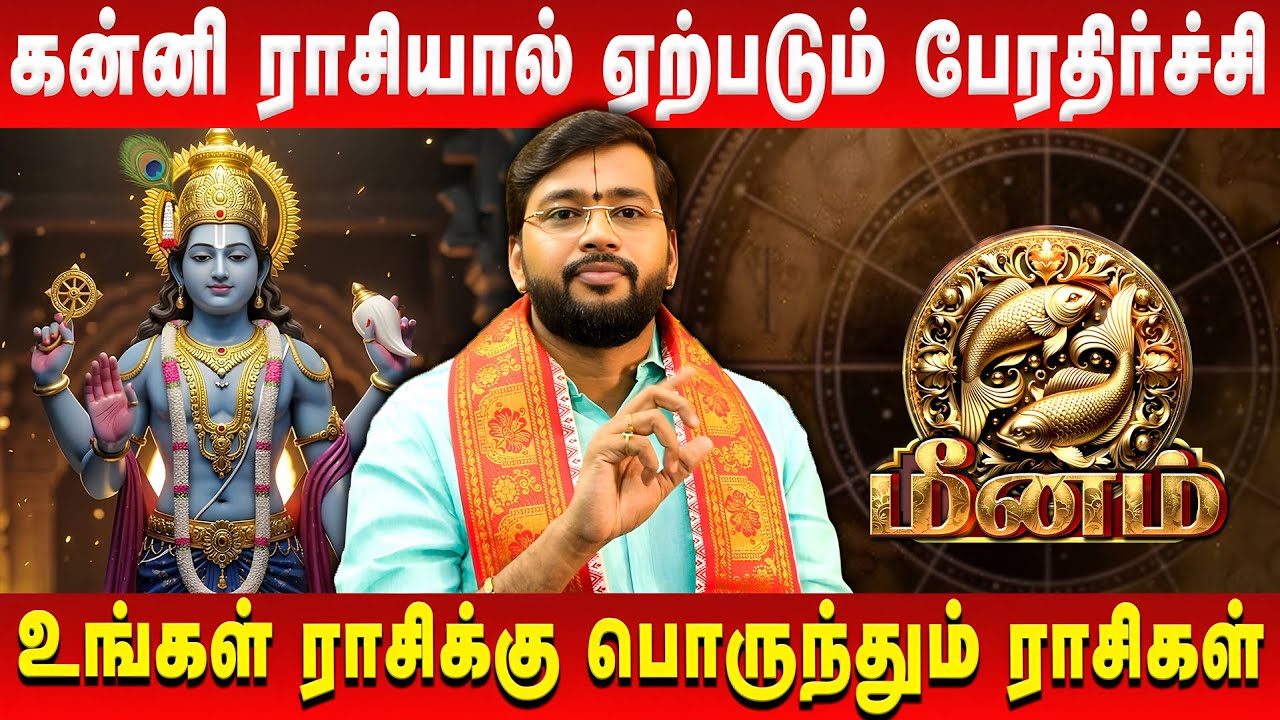 மீனம் - கன்னி ராசியால் ஏற்படும் பேரதிர்ச்சி | Meenam | Harish Raman | Retro Aanmeegam