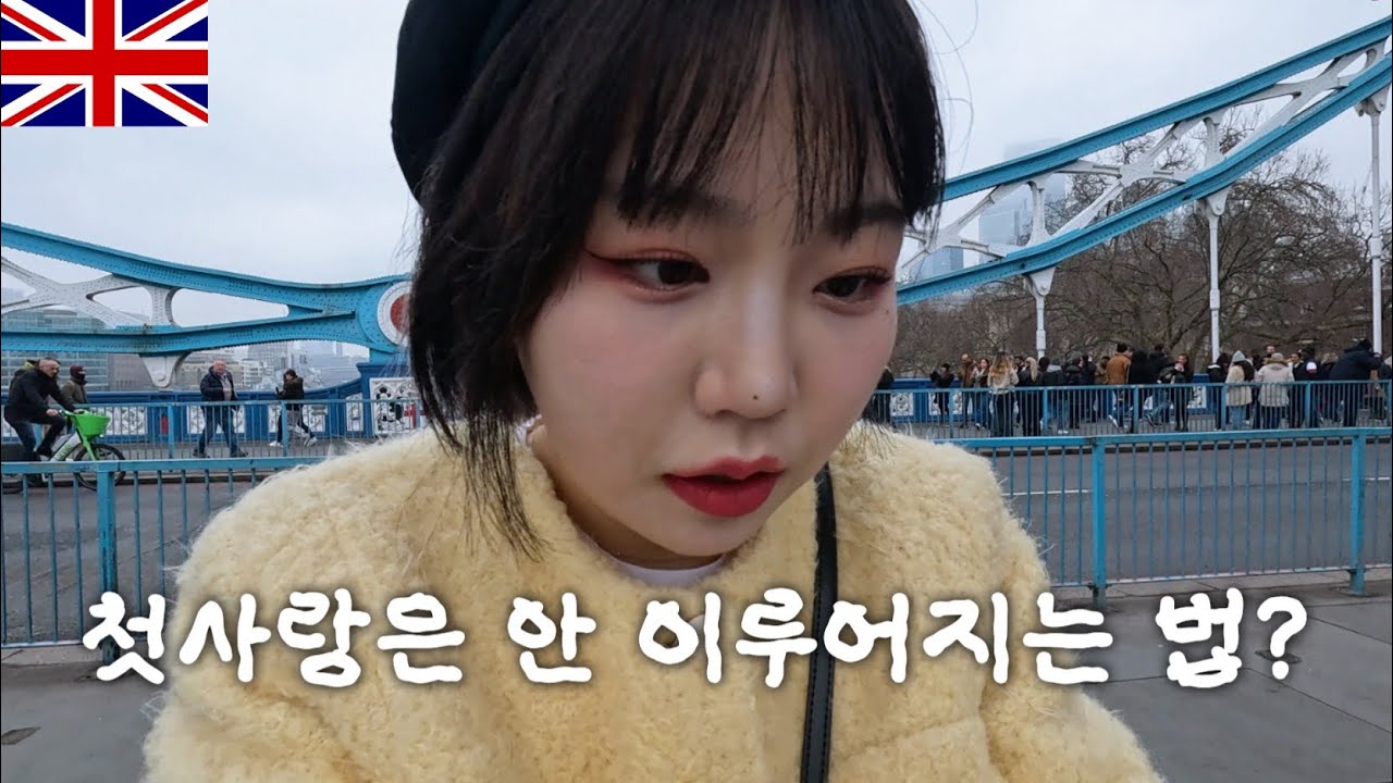 [🇬🇧 영국 여행 - ep.1] 첫사랑이 이러면 너무 실망스러운데?
