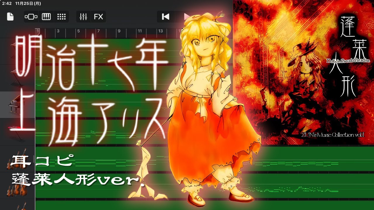 【耳コピ】明治十七年の上海アリス （Shanghai Alice of Meiji 17／Dolls in Pseudo Paradise）蓬莱人形 【GarageBand】