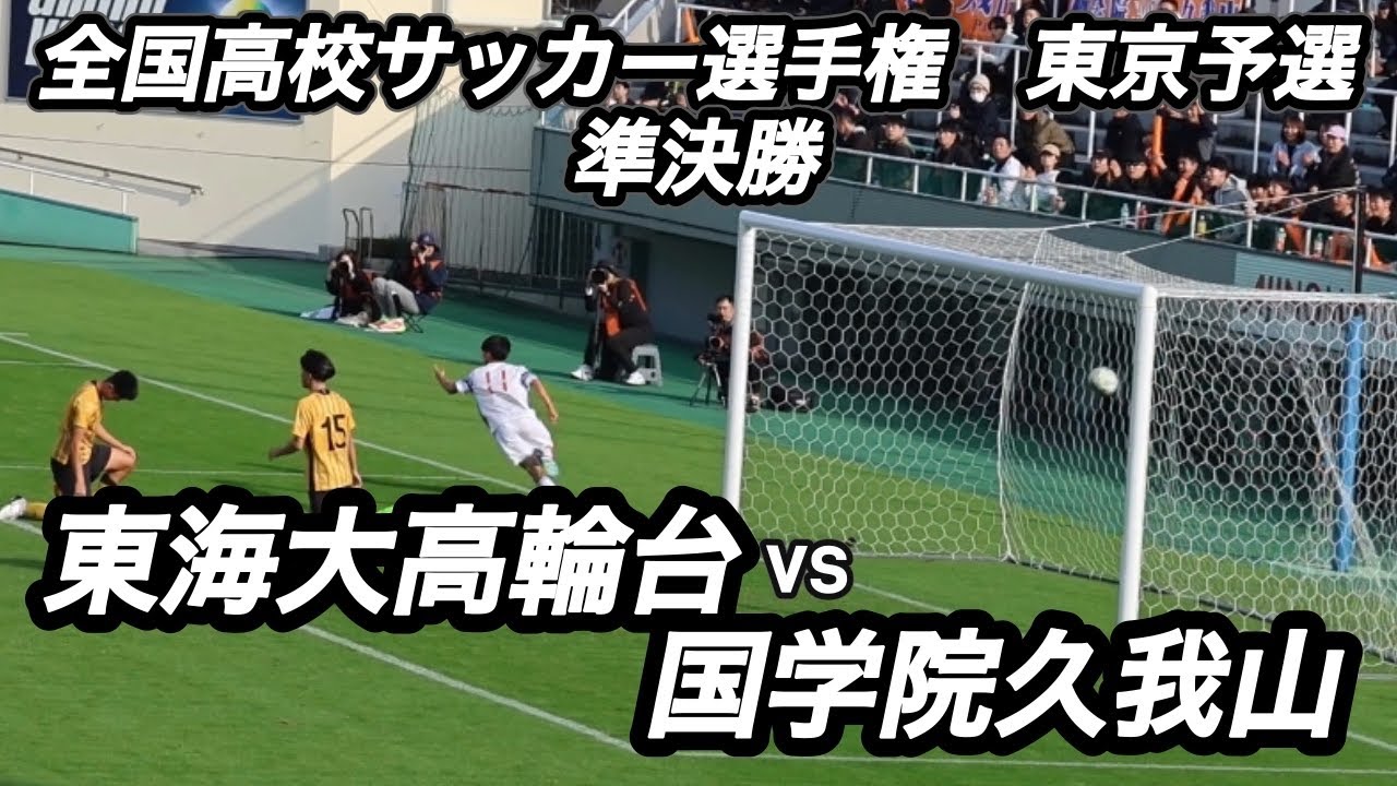 【ハイライト】全国高校サッカー選手権大会　東京都予選　準決勝　東海大高輪台vs国学院久我山 