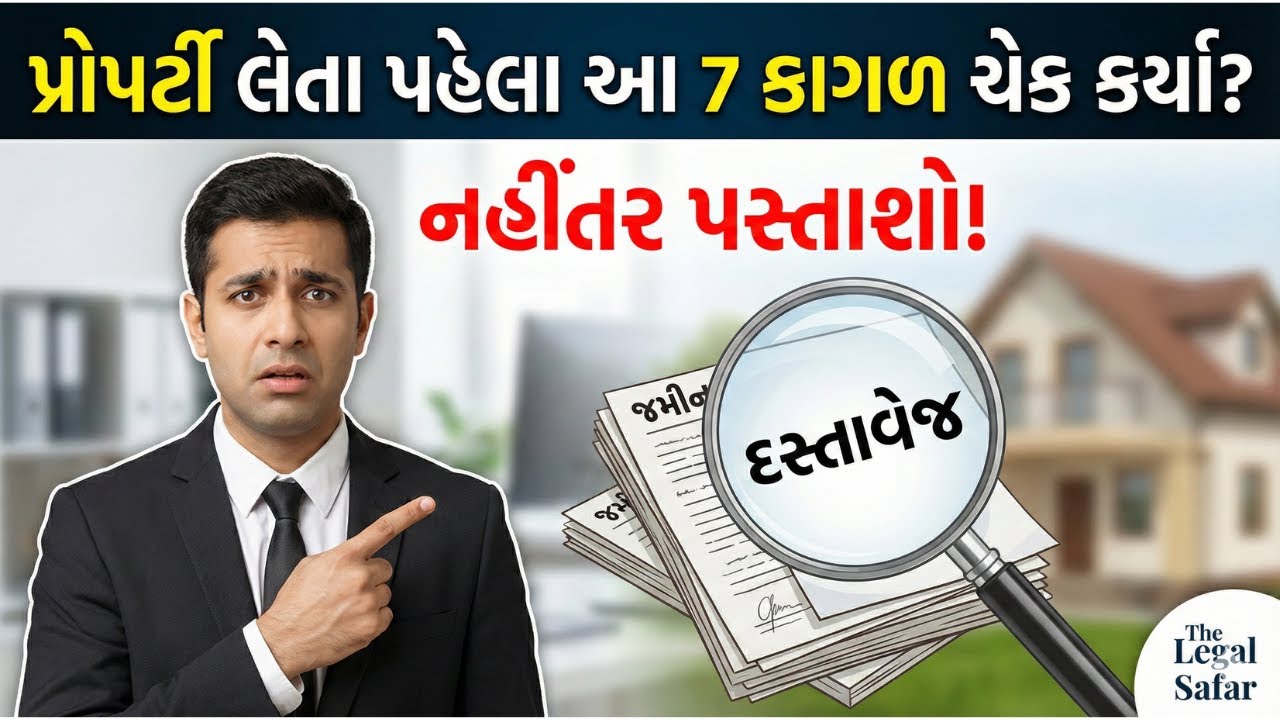 પ્રોપર્ટી ખરીદતા પહેલા આ 7 ડોક્યુમેન્ટ્સ ખાસ ચેક કરજો! 🏠 | Property Document Checklist in Gujarati
