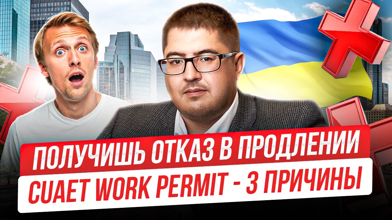 Основные причины отказа: как продлить CUAET Work Permit для украинцев