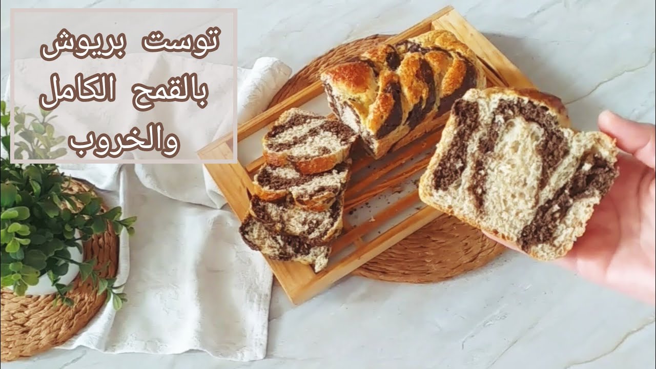 توست بريوش بالقمح الكامل والخروب ومخمر بالخميرة الطبيعية 🌾 صحي ولذيذ جدا