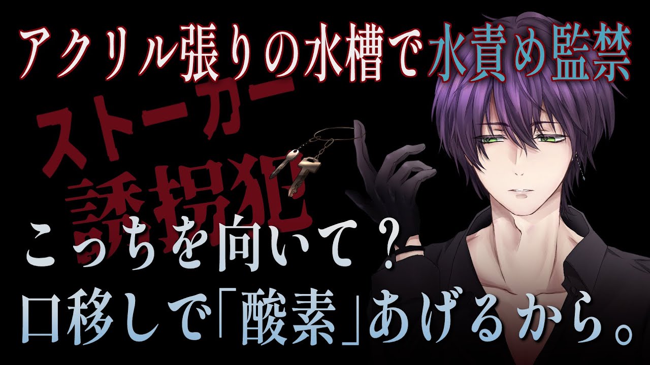【女性向けボイス】ストーカー誘拐犯に水槽で飼われてしまう【バイノーラルシチュエーション/ASMR】