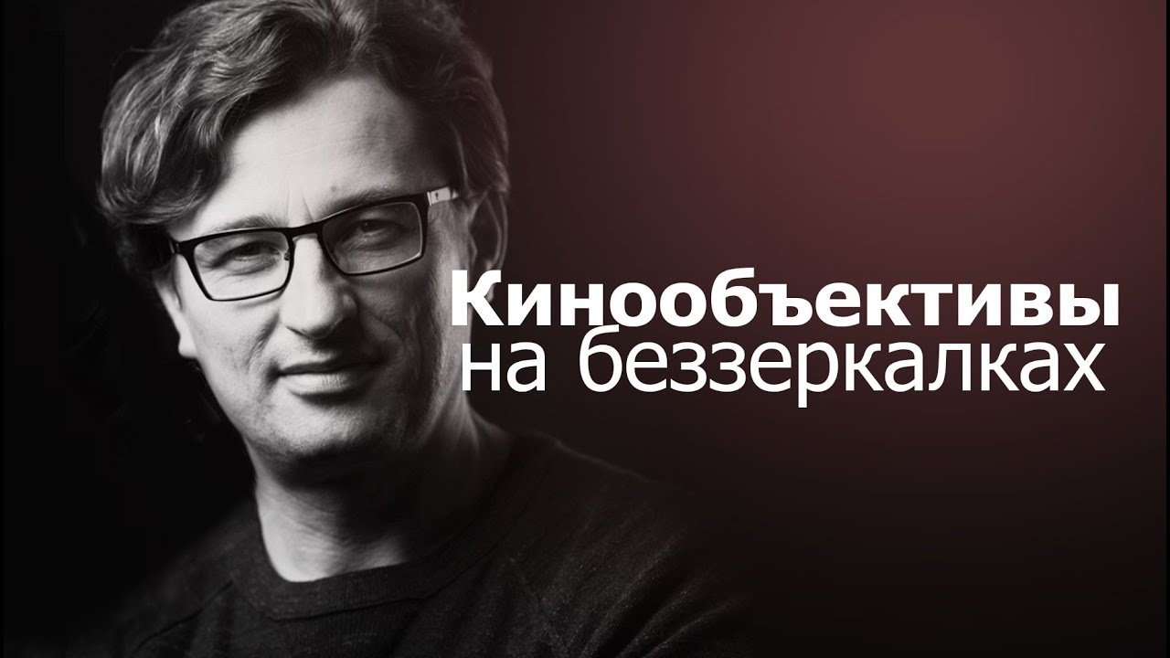 Кинообъективы на беззеркалках.