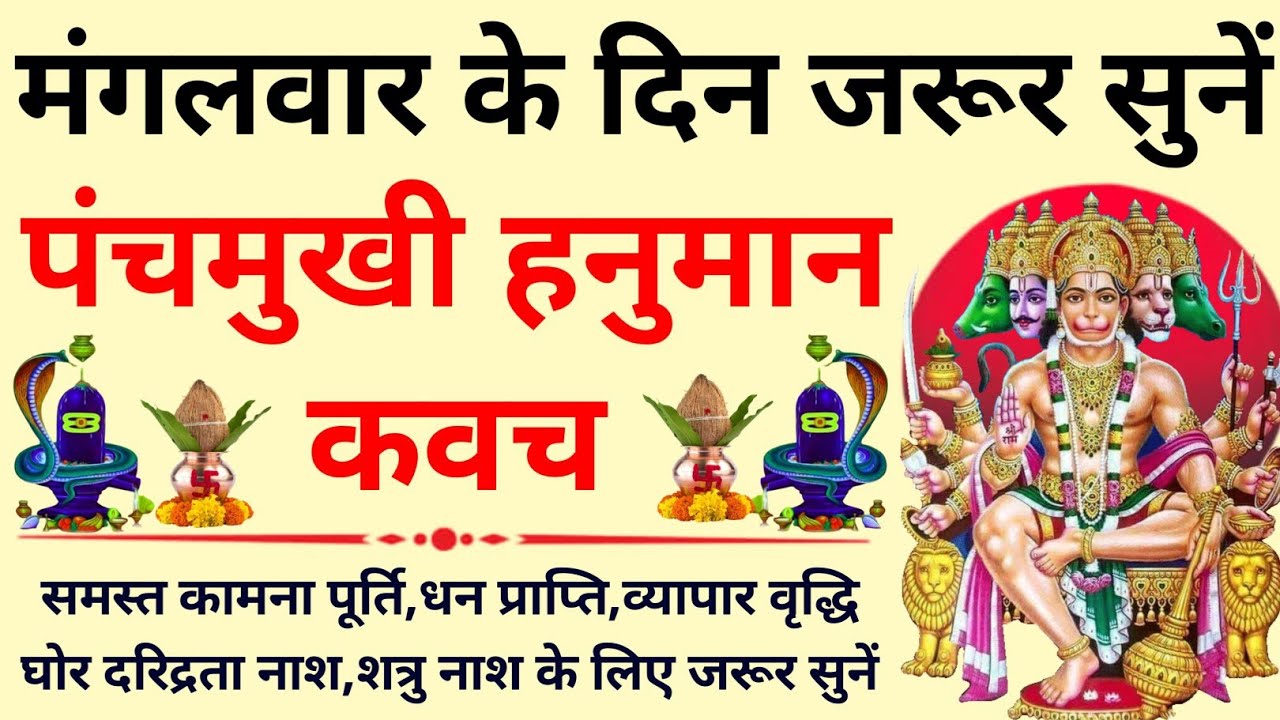 मंगलवार के दिन जरूर सुनें||Panchmukhi Hanuman Kavach||पंचमुखी हनुमान कवच 