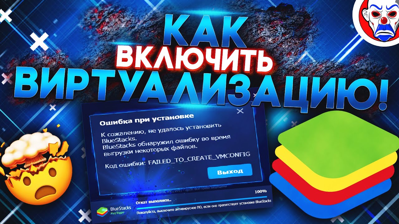 Bluestacks 4 Как Включить Виртуализацию 🔥 Не Запускается Движок Виртуализации ⚡ Ошибка Эмулятора