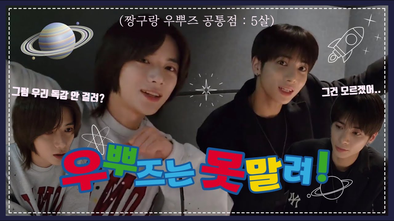 [TXT/투바투] 어느 날 뿅하고 우뿌즈가 나타났다 | 우뿌즈 우주 뿌시러 왔다! | 우뿌즈는 못말려! 라이브 요약