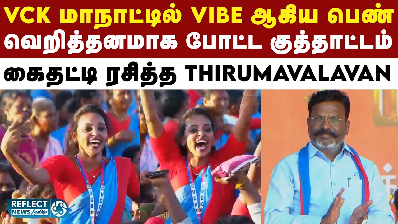 VCK மாநாட்டில் குத்தாட்டம் போட்ட பெண் நிர்வாகி - வியந்து பார்த்த Thirumavalavan | VCK Maanadu