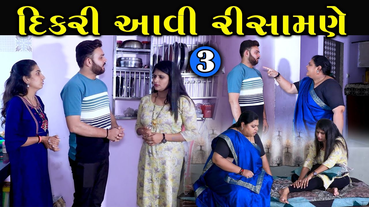 દિકરી આવી રિસામણે | 3 | Dikri Aavi Risamne | Gujarati Short Film | Natak Drama |