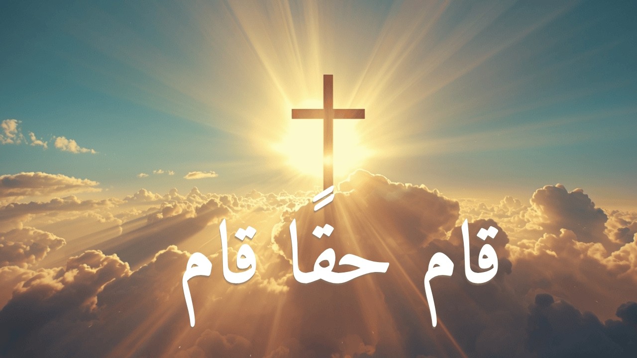 قام حقًا قام رئيس السلام | ترنيمة القيامة من تراث الكنيسة 🙏