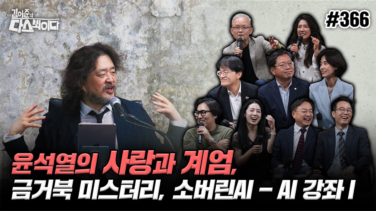 [김어준의 다스뵈이다] 366회 윤석열의 사랑과 계엄, 금거북이 미스터리, 소버린AI - AI 강좌 I
