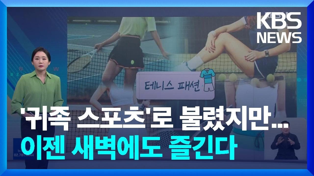 2030 테니스 열풍&hellip;&ldquo;실내외&middot;밤낮 없어요&rdquo; [친절한 뉴스K] / KBS  2022.08.03.
