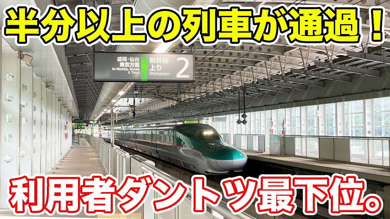 衝撃！東北新幹線で最も利用者が少ない駅に行ってきた。