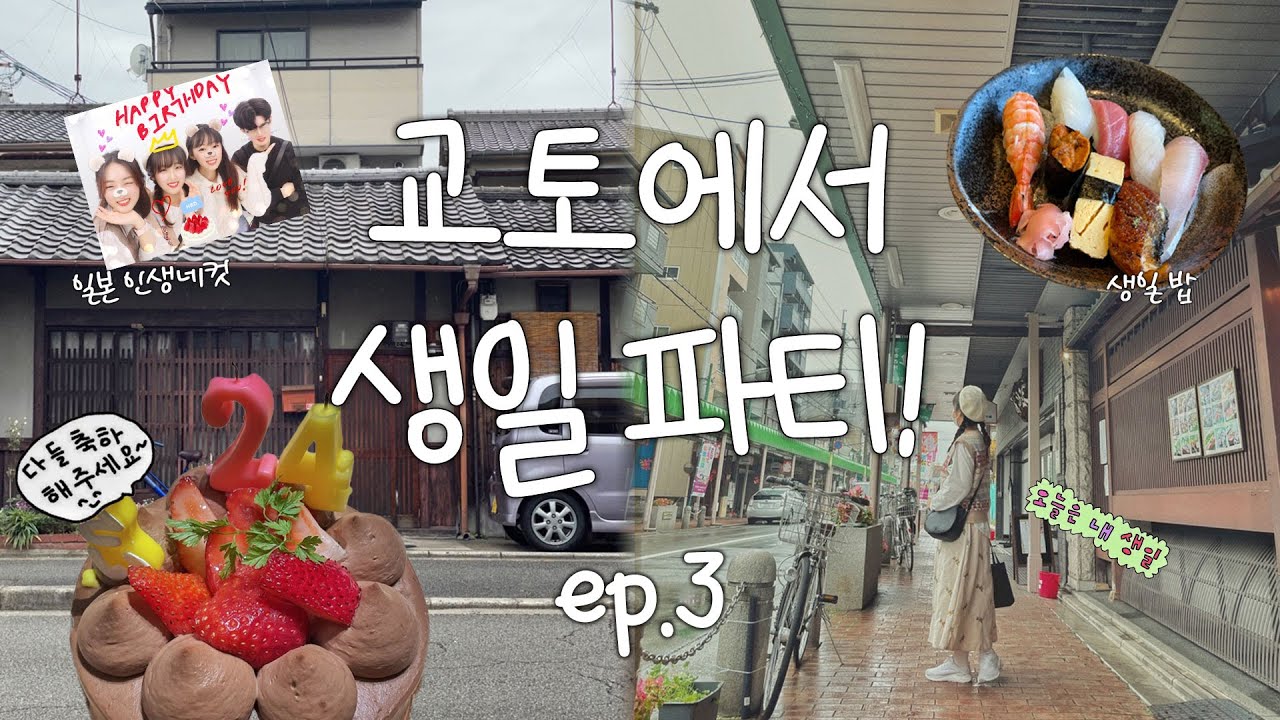 교토에서 생일파티 하고 찹쌀떡 맛집 투어하는 하루 | Japan vlog 3화 🇯🇵