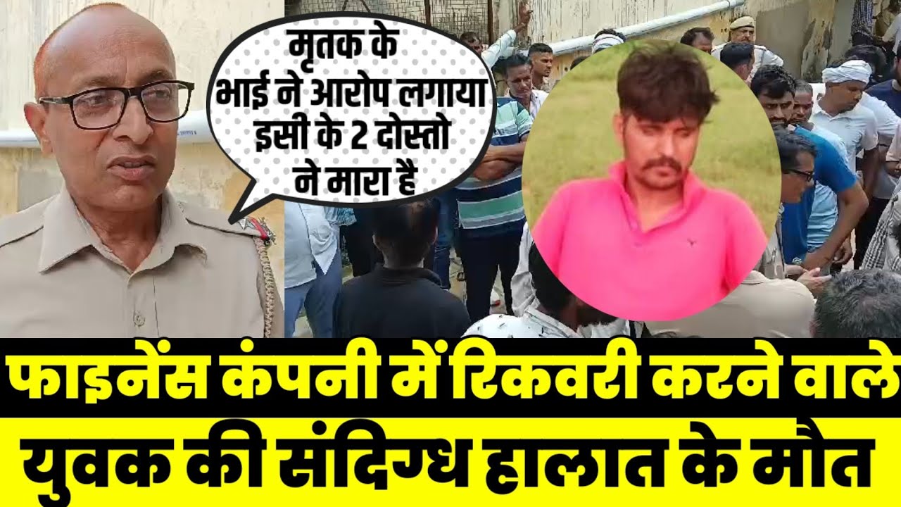 नीमकाथाना में फाइनेंस कर्मी की संदिग्ध मौत , भाई का आरोप जहरीला पदार्थ देकर बनाया वीडियो NeemKaThana