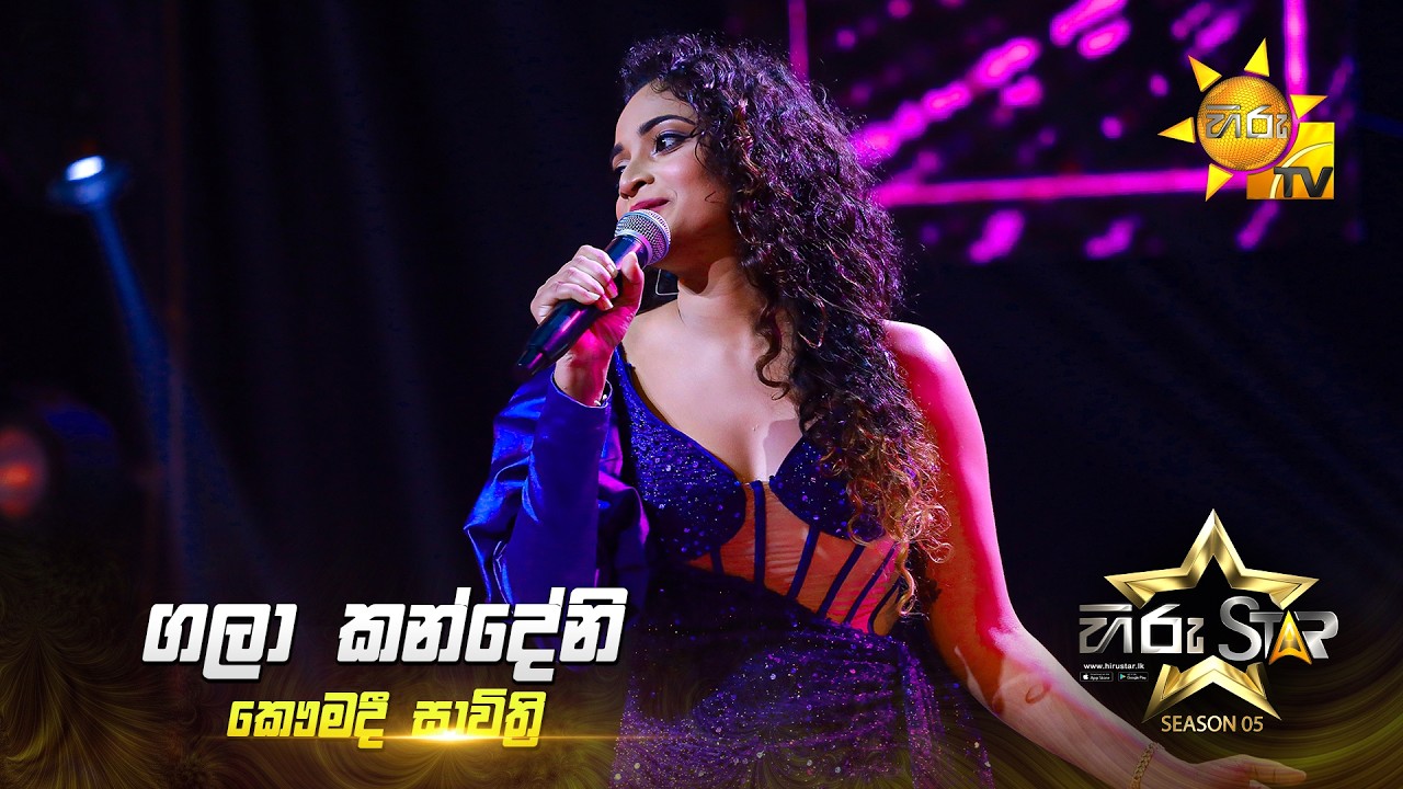 Gala Kandeni (ගලා කන්දේනි) | Kaumadi Savithri | Hiru Star Season 05 🎙💥