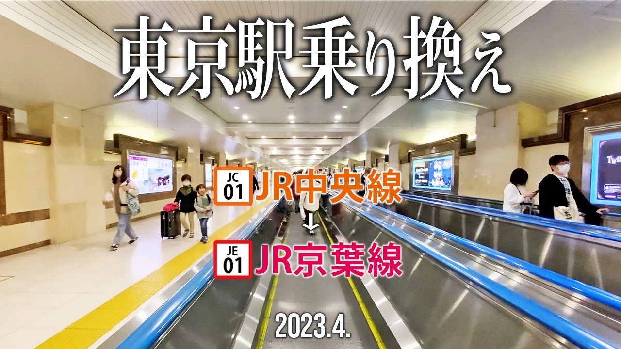 駅乗り換え動画【JR東京駅乗り換え〜中央線→京葉線】2023.5.東京都千代田区丸の内