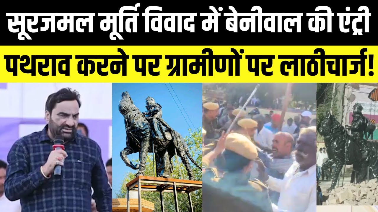 Hanuman Beniwal की Maharaja Surajmal मूर्ति विवाद में एंट्री, पथराव करने वालों पर हुआ लाठीचार्ज!