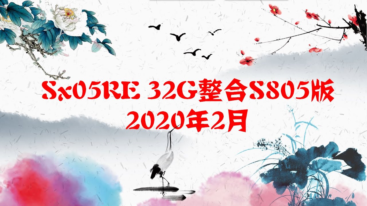 2020年2月Sx05RE 32G整合包S805版解说与下载