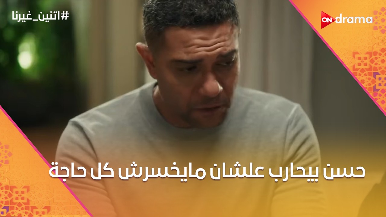 حسن بيحارب علشان مايخسرش كل حاجة! 😰😫 #اتنين_غيرنا