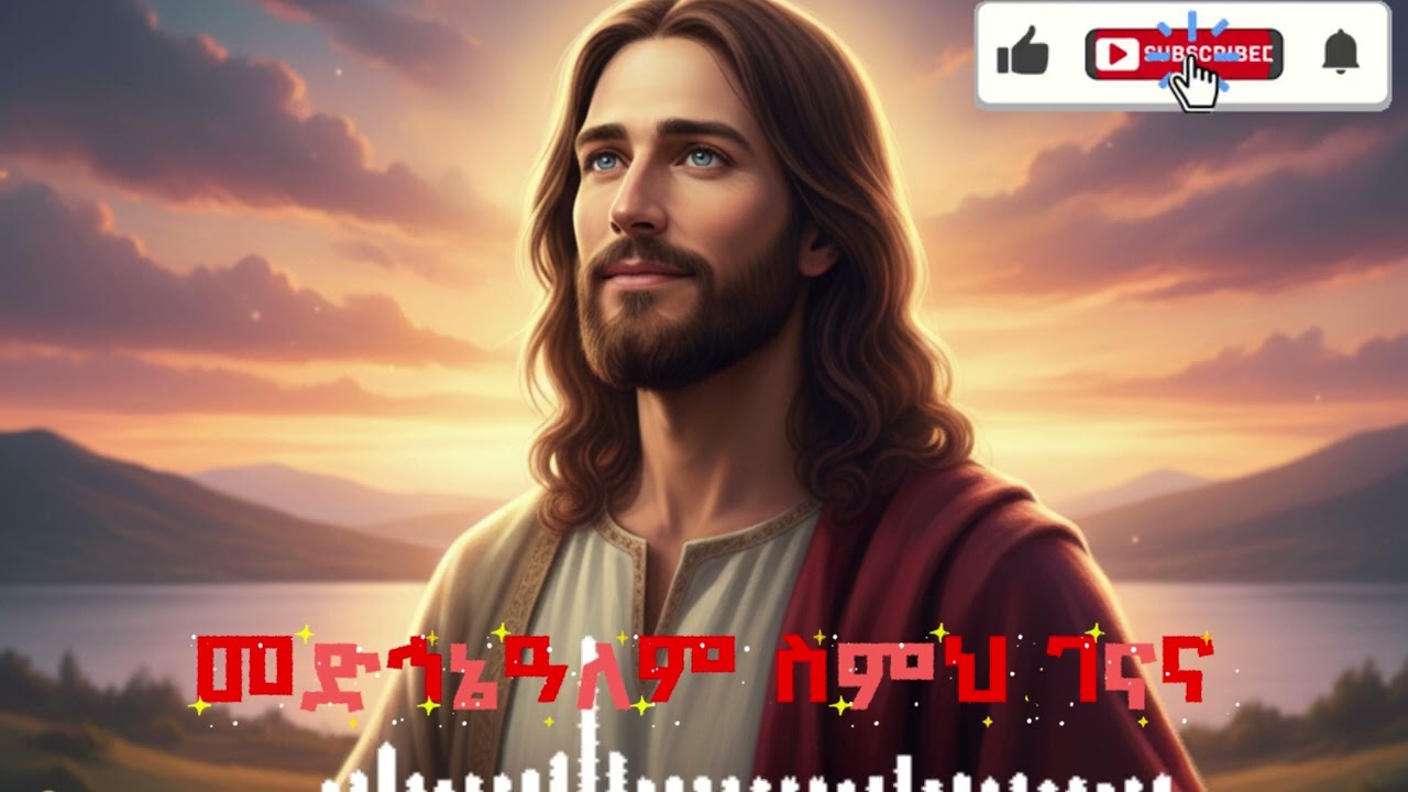 መድሓኒዓለም ስምህ ገናና - ዘማሪ ገብረዮሐንስ | Medhanialem Semeh Genana - Zemari Gebreyohannes