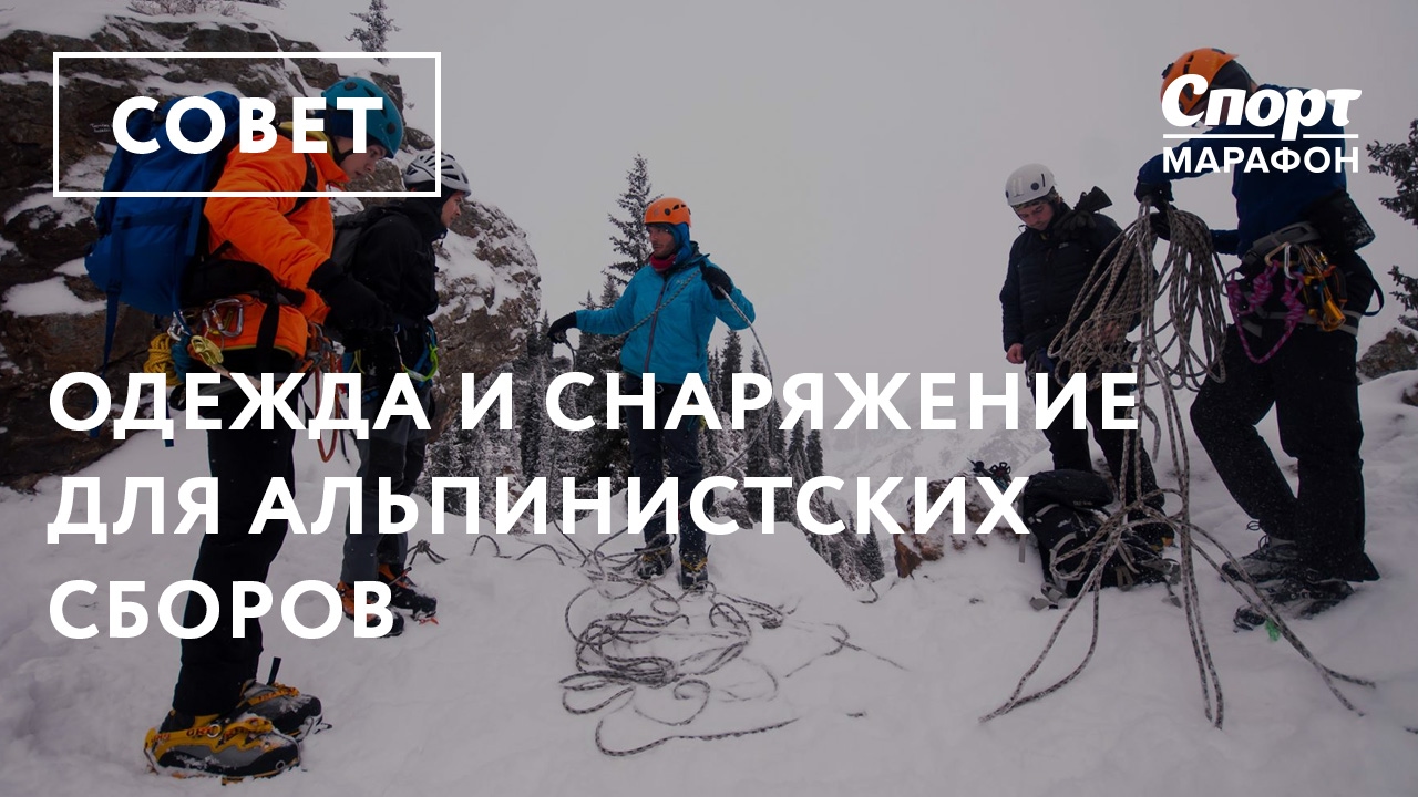 Одежда и снаряжение для альпинистских сборов