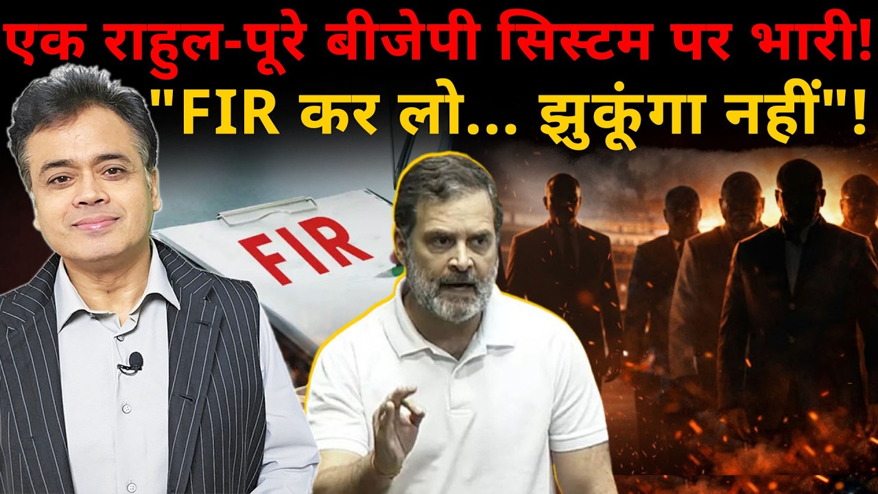 एक राहुल- पूरे बीजेपी सिस्टम पर भारी! 