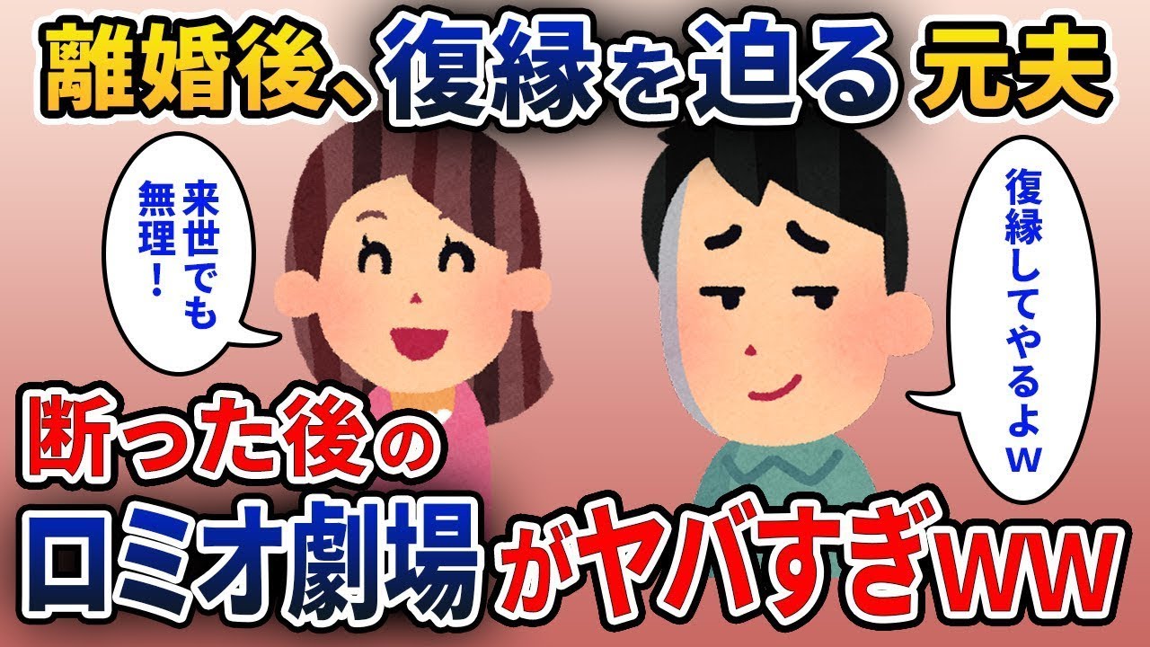 誤解している元夫「離婚は間違いだった、もう一度やり直そう」と私が断ったら、夫のロミオのような行動がすごいことになったｗｗｗ