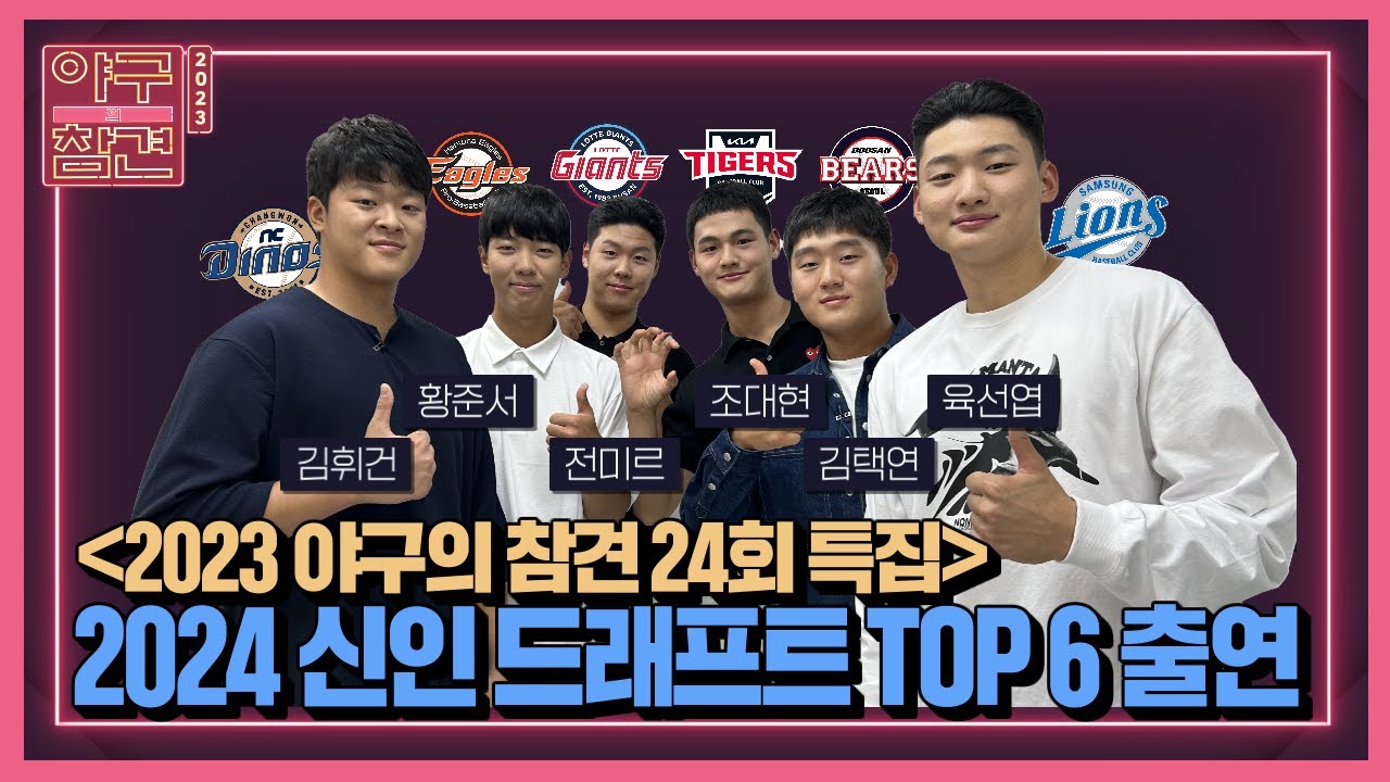 야참 24회 특집) 2024 신인드래프트 TOP 6 출연 ⭐️황준서, 김택연, 전미르, 육선엽, 김휘건, 조대현⭐️ 최강야구 박용택과 함께! [2023 야구의 참견⚾ 9/25]