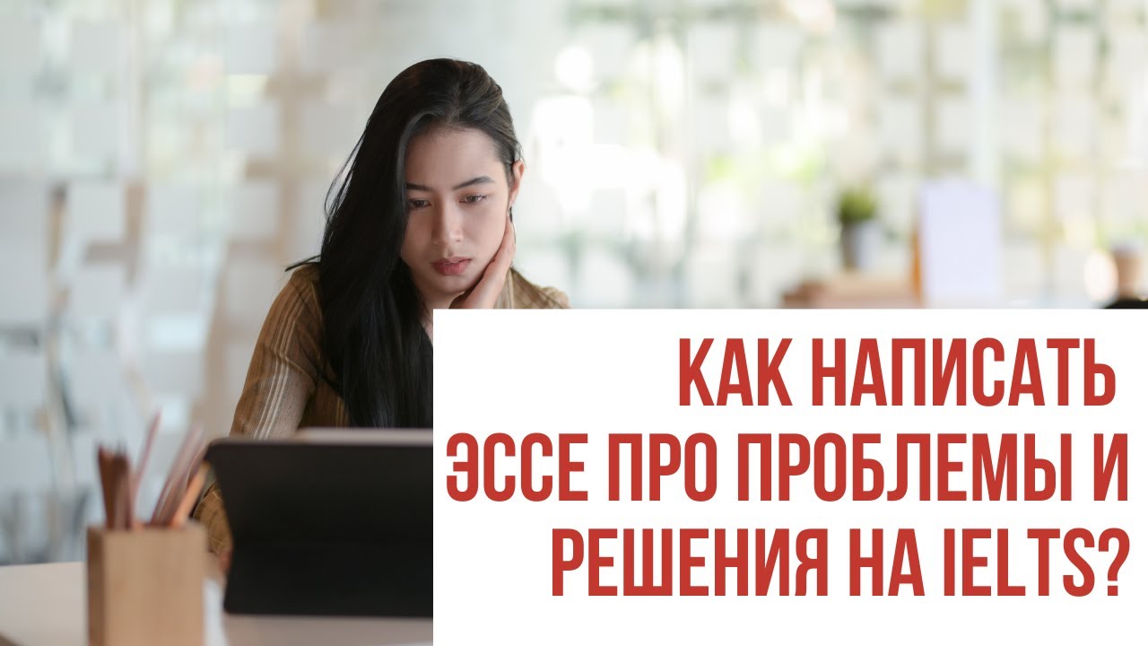 Как написать эссе про проблемы и решения на IELTS?