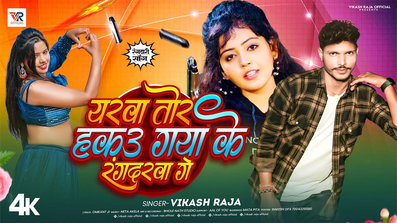 #Vikash Raja का Magahi रंगदारी सांग - यरवा तोर हकउ गया के रंगदारवा गे | Rangdari Song 2025 | Hits