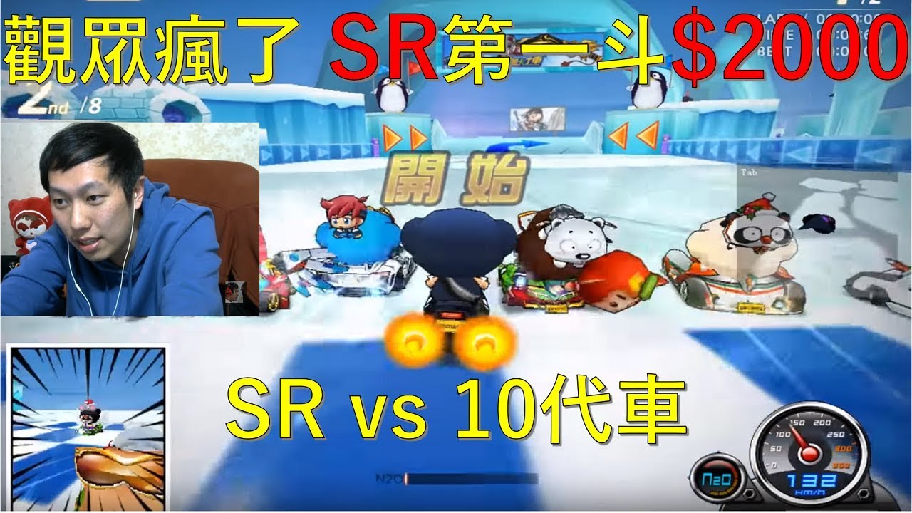 [朔月] 觀眾瘋了 SR第一斗$2000｜SR vs 10代車｜跑跑卡丁車