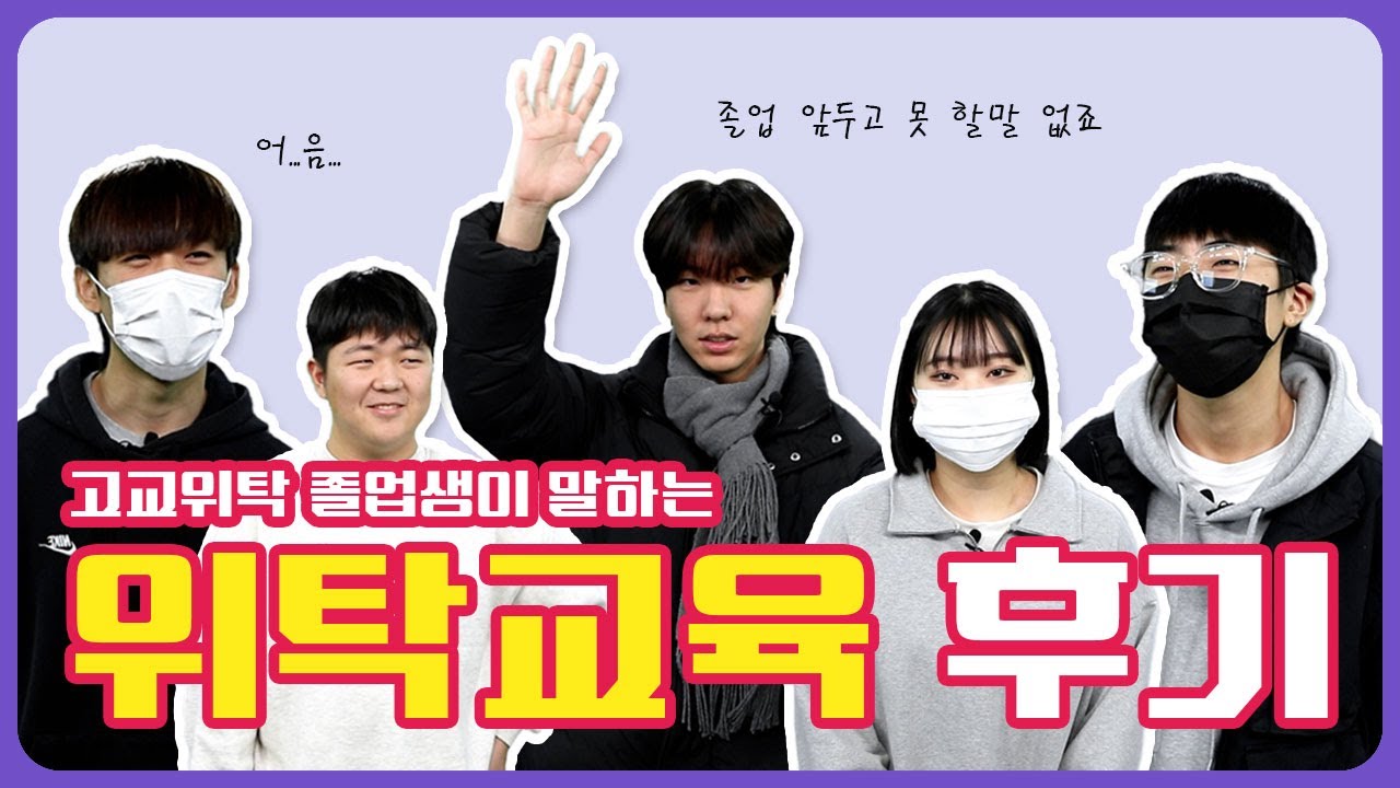 고교위탁 수료후기 인터뷰│위탁생활에 대하여│어쩌다위탁│수원 동성직업전문학교