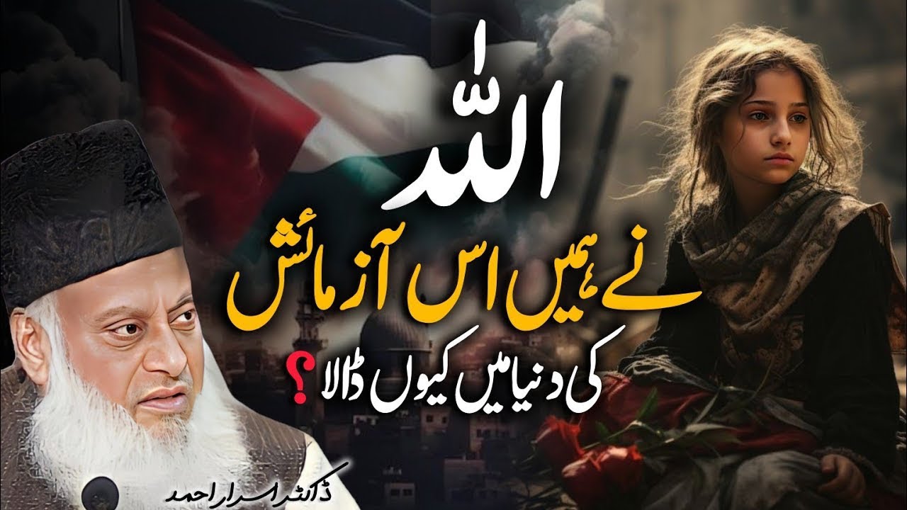 Hamen Is Dunya Main Kyun Bheja Gaya? | Insan ko Is Imtehan Main Kyun Daala Gaya? | Dr Israr Ahmed
