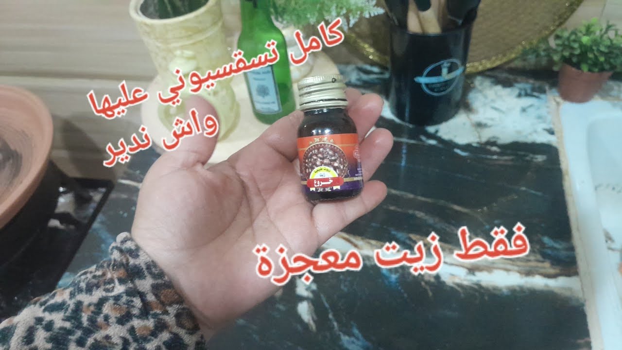 زيت معجزة اقسم بالله العظيم وانت لاخبر 💪👍اني  نصحتك بيه قهري عديانك وكوني ملكة لي يشوفك مايعرفكش 