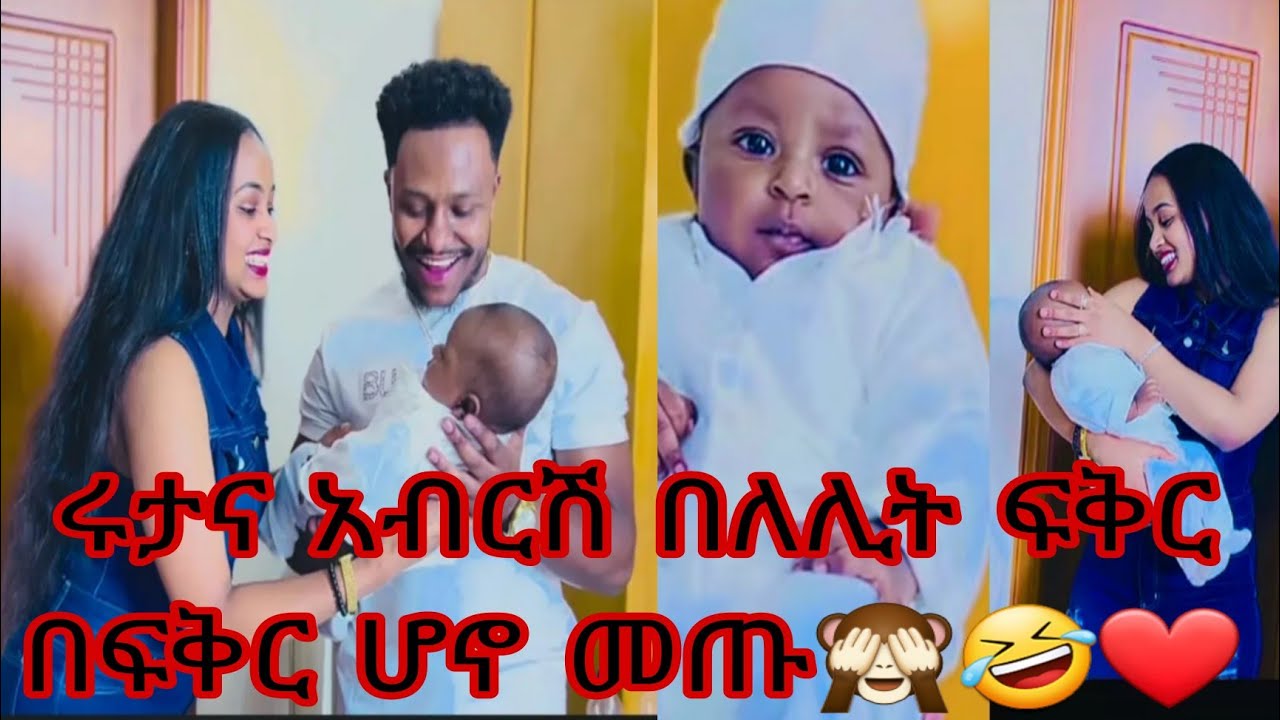 ሩታና አብርሽ በለሊት ፍቅር በፍቅር ሆኖ መጡ🙈🤣🤣🤣🤭❤️💪