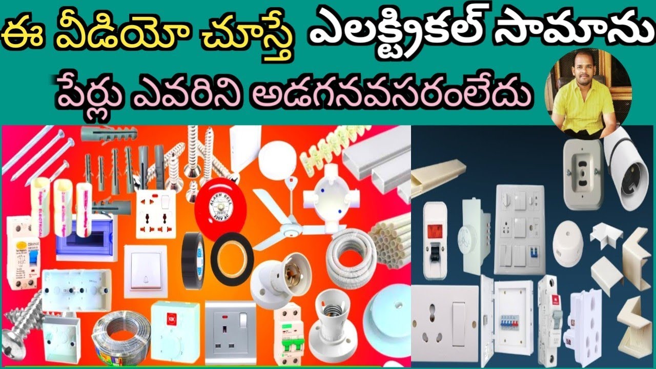 ఇంటికి ఉపయోగించే ఎలక్ట్రికల్ సామాను పేర్లు తెలుసుకుందాంll House wiring electrical material Names. ll