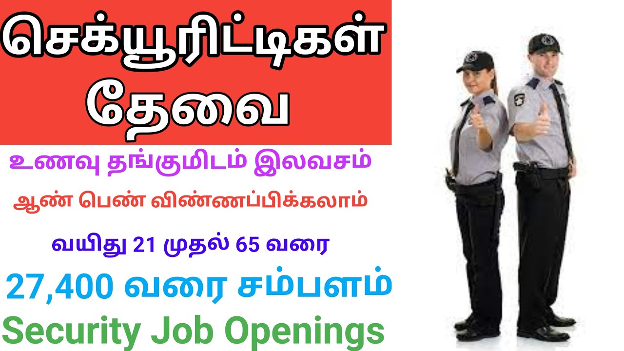 💥27400 சம்பளத்தில் Security 👮வேலைக்கு ஆட்கள் தேவை 👮‍♀️ Male and Female Jobs