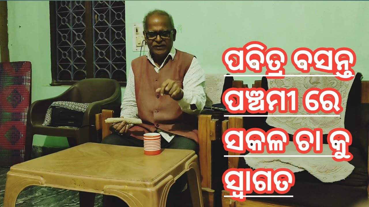 ଆଜି ପବିତ୍ର ବସନ୍ତ ପଞ୍ଚମୀରେ ସକାଳ ଚା ପିଆ କୁ  ସ୍ୱାଗତ ! Morning tea.
