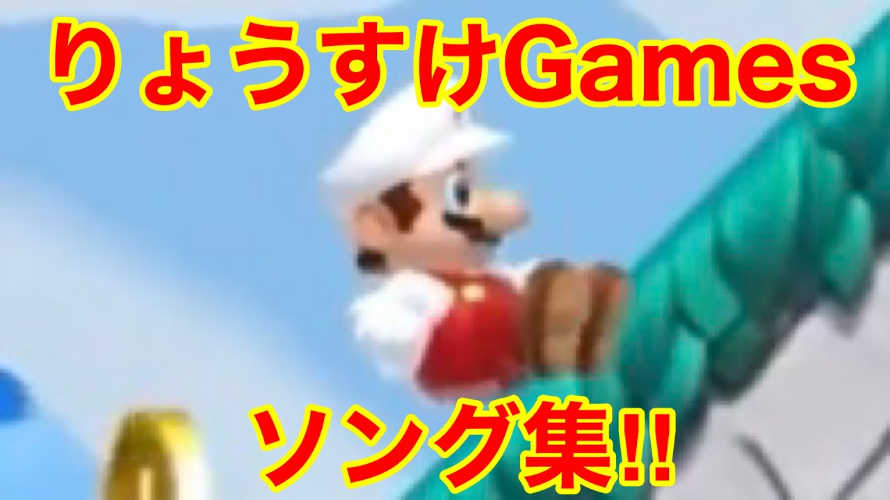りょうすけGamesソング集‼︎【りょうすけGames】
